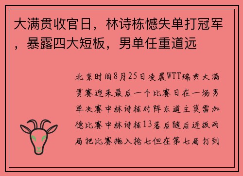 大满贯收官日，林诗栋憾失单打冠军，暴露四大短板，男单任重道远
