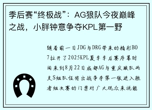 季后赛“终极战”：AG狼队今夜巅峰之战，小胖钟意争夺KPL第一野
