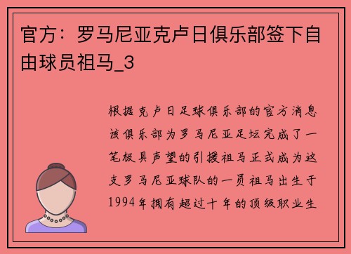 官方：罗马尼亚克卢日俱乐部签下自由球员祖马_3
