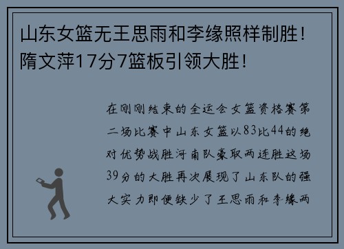 山东女篮无王思雨和李缘照样制胜！隋文萍17分7篮板引领大胜！