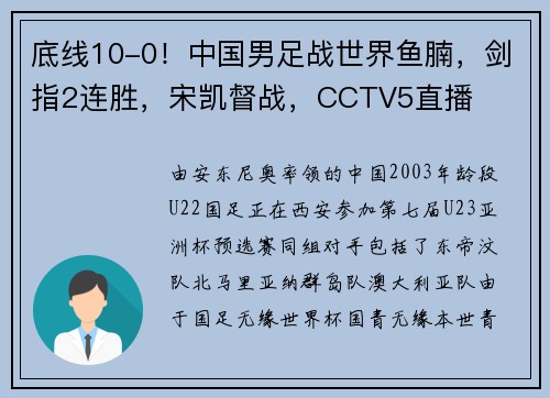 底线10-0！中国男足战世界鱼腩，剑指2连胜，宋凯督战，CCTV5直播