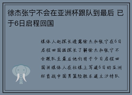 徐杰张宁不会在亚洲杯跟队到最后 已于6日启程回国