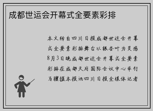 成都世运会开幕式全要素彩排