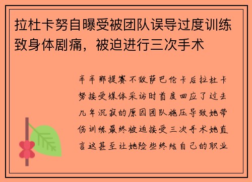 拉杜卡努自曝受被团队误导过度训练致身体剧痛，被迫进行三次手术