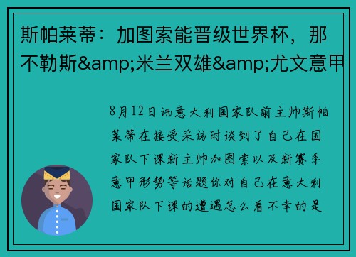 斯帕莱蒂：加图索能晋级世界杯，那不勒斯&米兰双雄&尤文意甲争冠