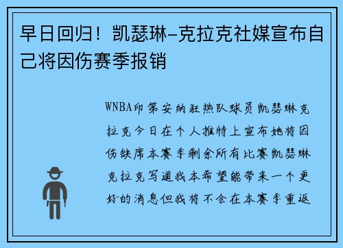 早日回归！凯瑟琳-克拉克社媒宣布自己将因伤赛季报销