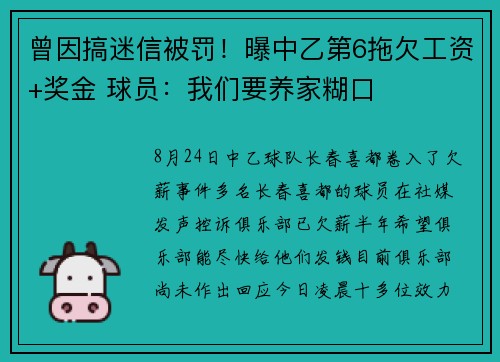 曾因搞迷信被罚!曝中乙第6拖欠工资+奖金 球员:我们要养家糊口 曾因搞迷信被罚!曝中乙第6拖欠工资+奖金 球员:我们要养家糊口