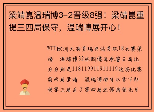 梁靖崑温瑞博3-2晋级8强！梁靖崑重提三四局保守，温瑞博展开心！