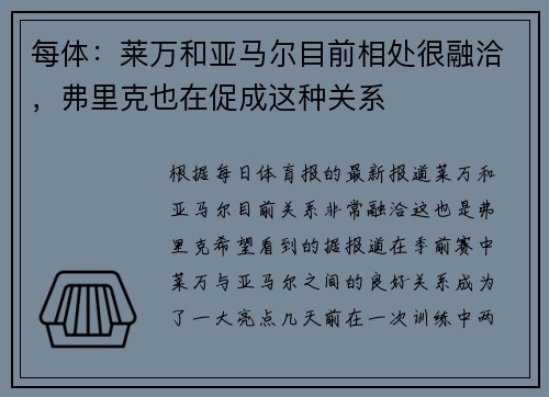 每体：莱万和亚马尔目前相处很融洽，弗里克也在促成这种关系
