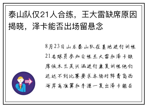 泰山队仅21人合练，王大雷缺席原因揭晓，泽卡能否出场留悬念