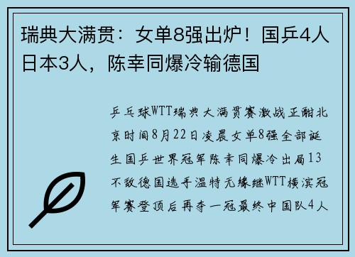 瑞典大满贯：女单8强出炉！国乒4人日本3人，陈幸同爆冷输德国