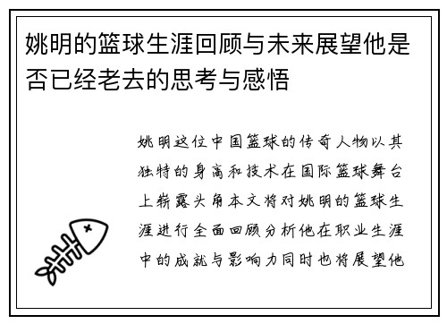 姚明的篮球生涯回顾与未来展望他是否已经老去的思考与感悟