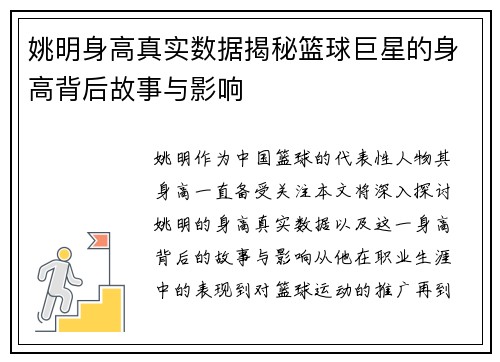 姚明身高真实数据揭秘篮球巨星的身高背后故事与影响