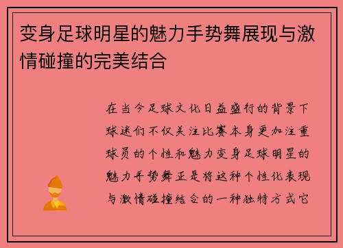 变身足球明星的魅力手势舞展现与激情碰撞的完美结合