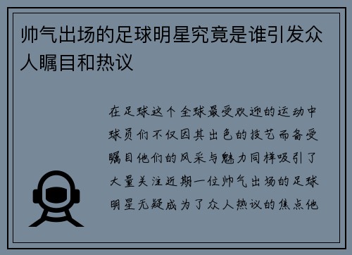 帅气出场的足球明星究竟是谁引发众人瞩目和热议